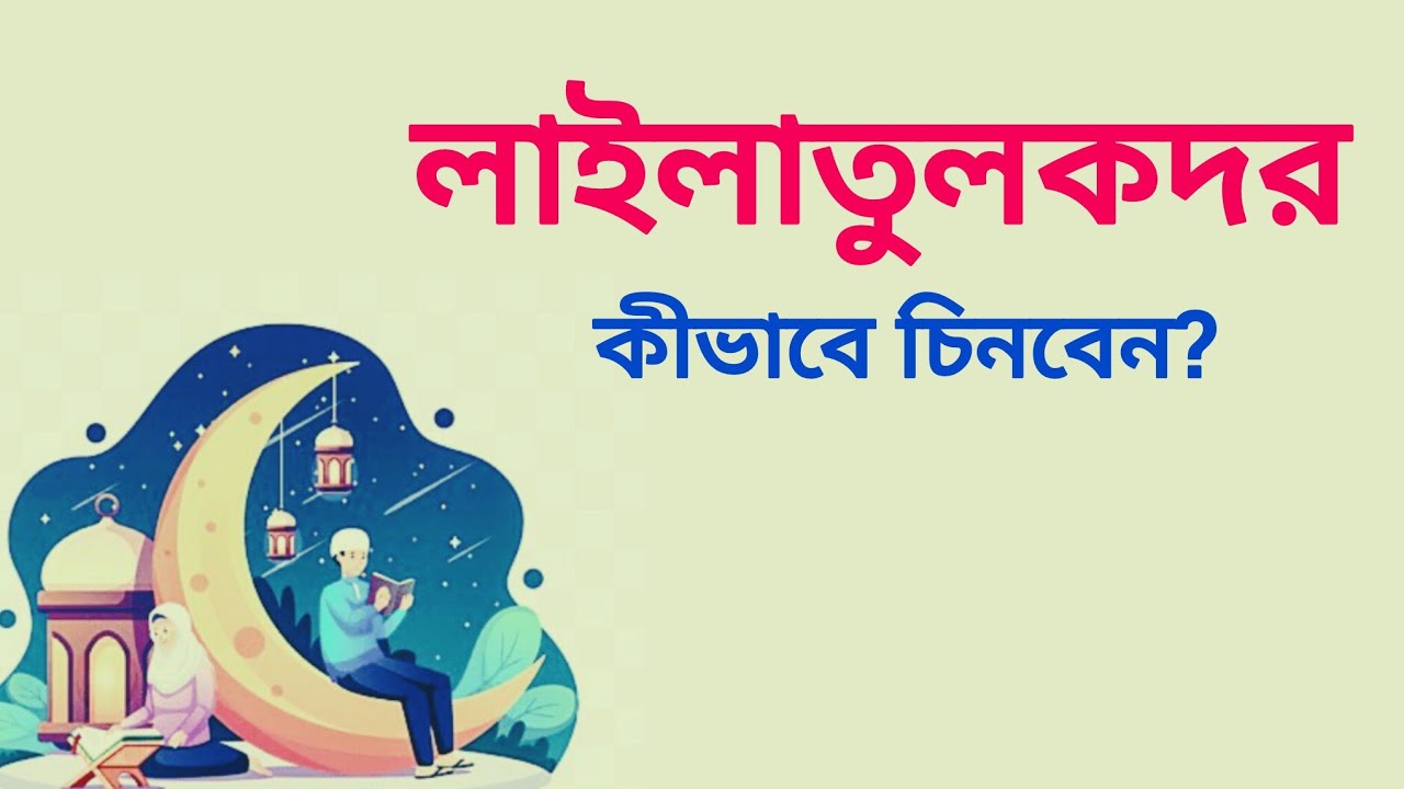 লাইলাতুল কদর কি? কিভাবে খুজবেন || 