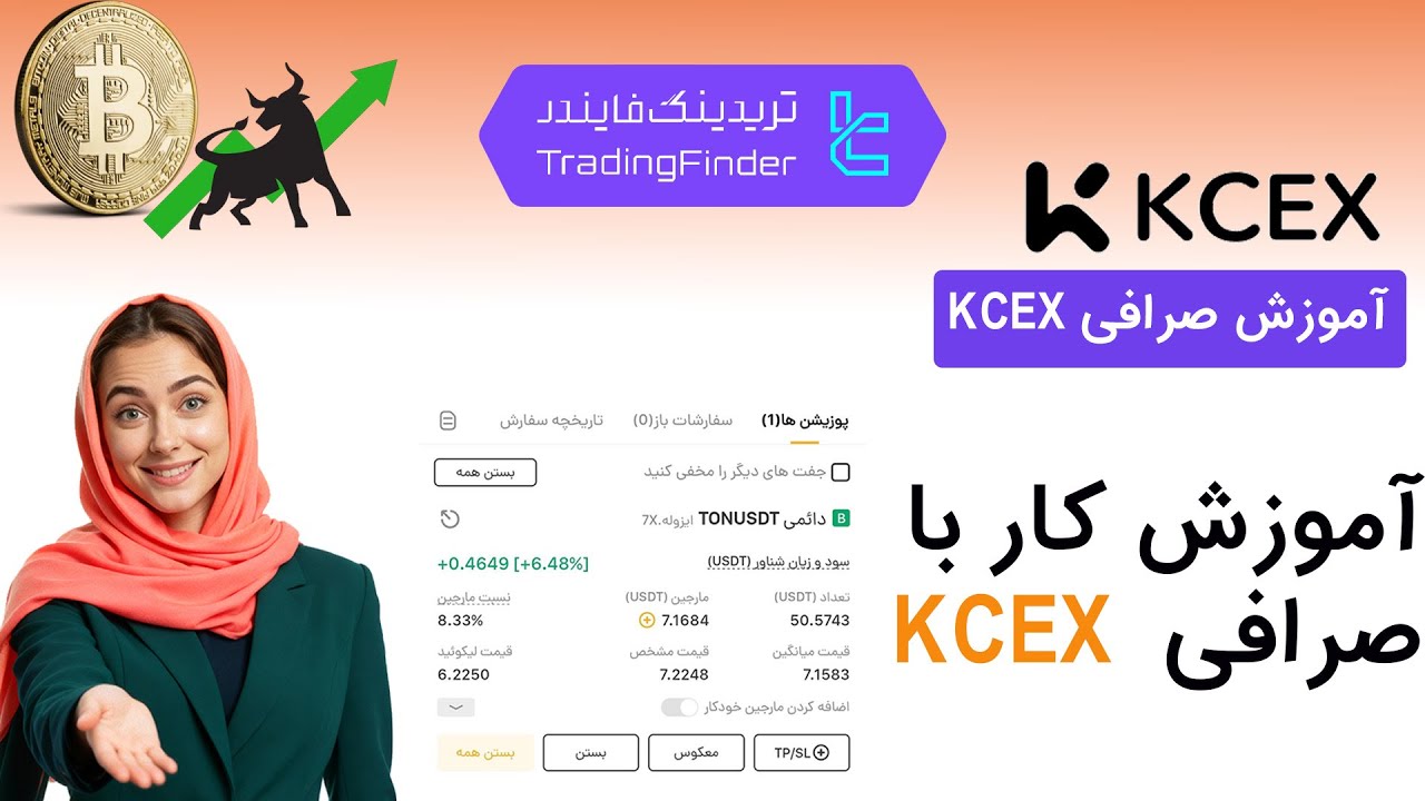 ‫🎓 آموزش کار با صرافی کی سی ایکس (KCEX) | جامع و سریع [تریدینگ فایندر]