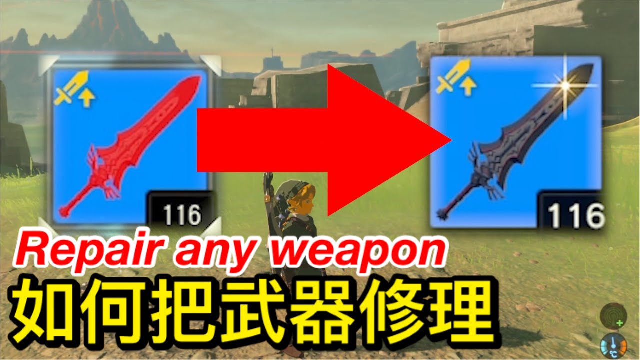 【薩爾達傳說︰曠野之息】【2020最新攻略】把快壞的武器修理，及強化武器耐久值