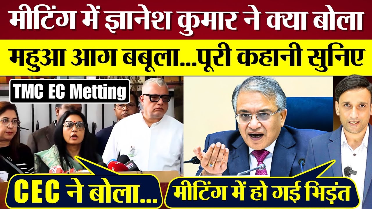TMC EC Meeting में Gyanesh Kumar ने क्या बोला Mahua Moitra आग बबूला...पूरी कहानी सुनिए
