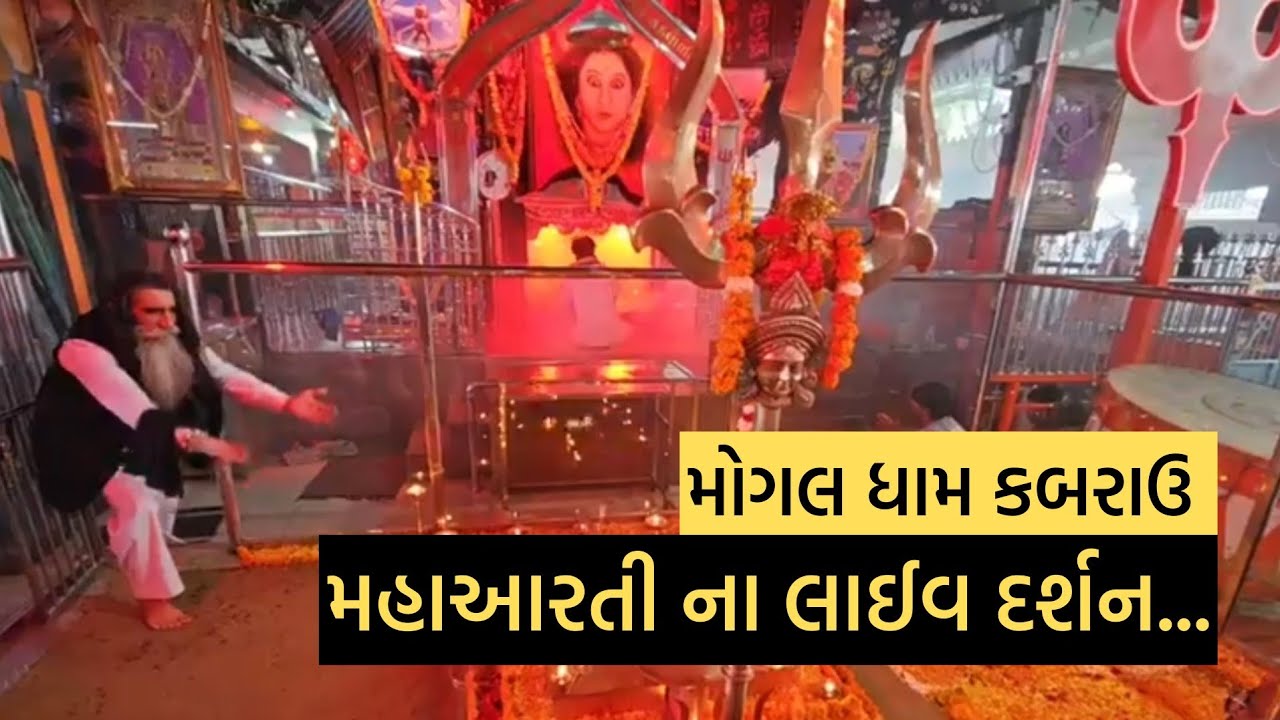 મહાઆરતી લાઇવ દર્શન કબરાઉ | મોગલ ધામ કબરાઉ | #કબરાઉ 