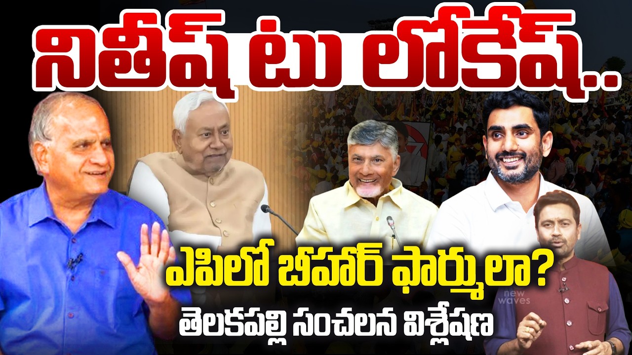 ఏపీలో బీహార్ ఫార్ములా?నితీష్ టు  లోకేష్..! Telakapalli Reaction On Nara Lokesh & CM Nitish | modi