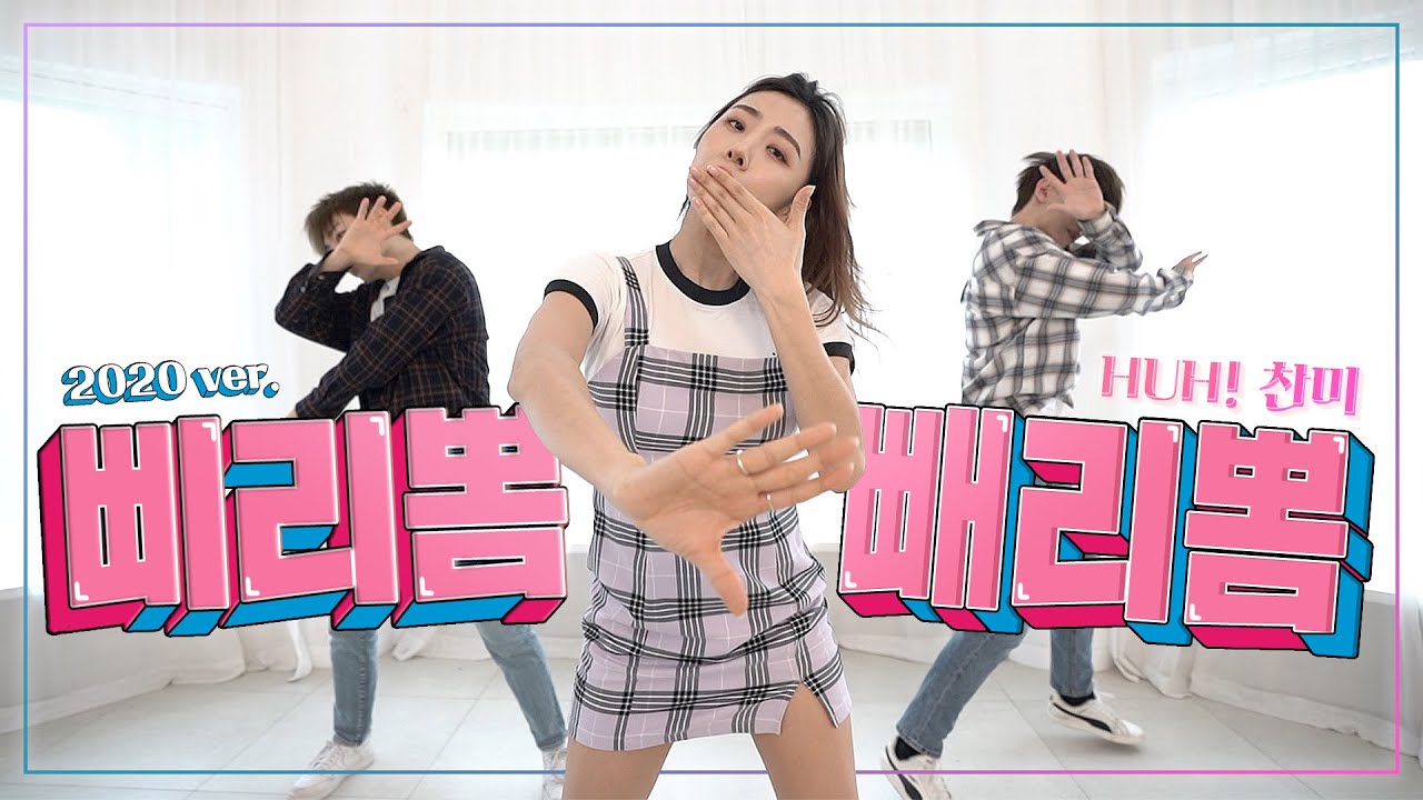 [HUH CHANMI] 2020 ver. 삐리뽐빼리뽐 : 남녀공학 (Dance cover) / Coed School -Bbiribbom Bbaeribom