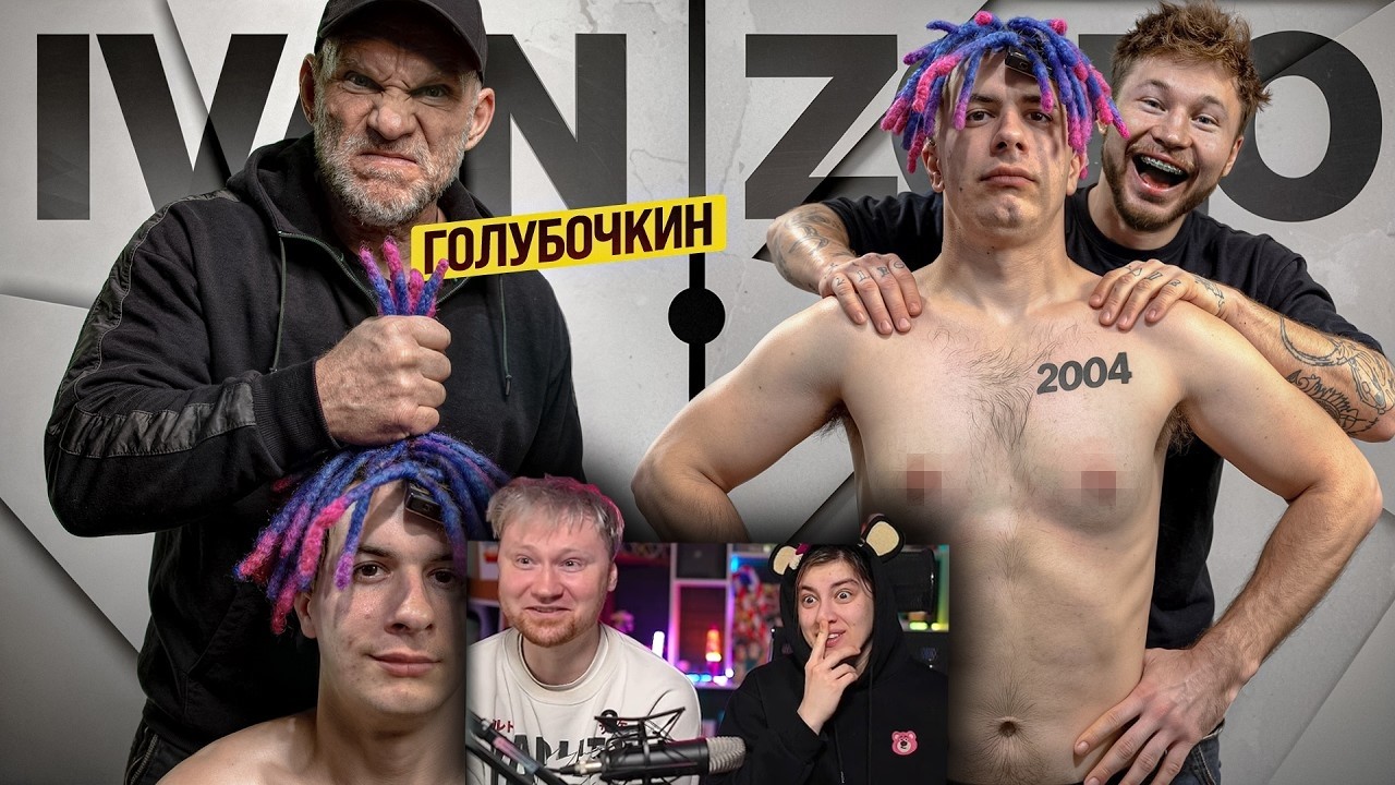 ГОЛУБОЧКИН УНИЧТОЖАЕТ ИВАНА ЗОЛО | РЕАКЦИЯ