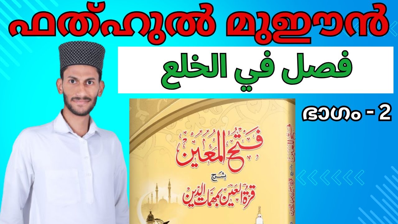 فتح المعين|بشرح قرة العين بمهمات الدين|فصل في الخلع|in Malayalam|Part 2