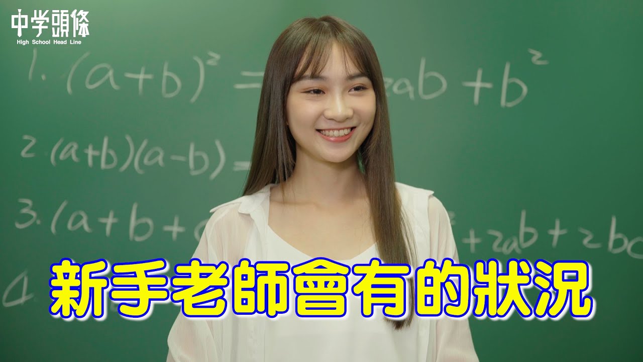 【中學頭條】正妹新手老師報到，校園裡竟然會迷路，還有什麼天兵事蹟呢？
