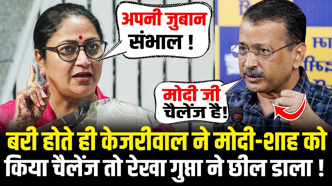 Arvind Kejriwal ने मोदी-शाह को किया चैलेंज तो रौद्र रूप में Rekha Gupta ने सुताई कर दी ! BJP