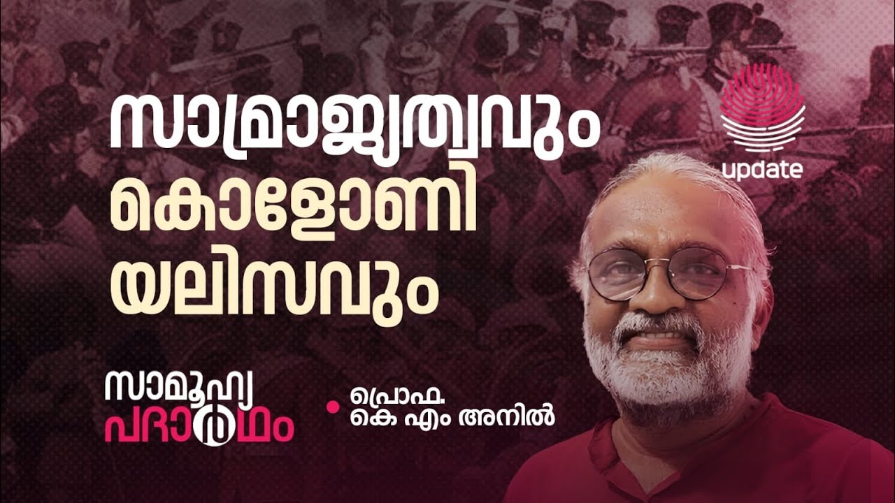 സാമ്രാജ്യത്വവും കൊളോണിയലിസവും | PROF. KM ANIL | SAMOOHIKAM | RISALA UPDATE