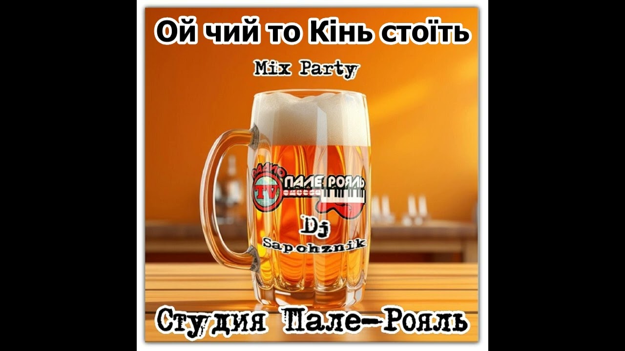 Ой чий то Кінь стоїть.  (Cover) Dj Sapozhnik