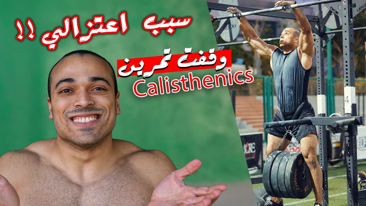 ليه فعلاً بطّلت كالستنكس؟ الحقيقة اللي عمري ما قلتها…