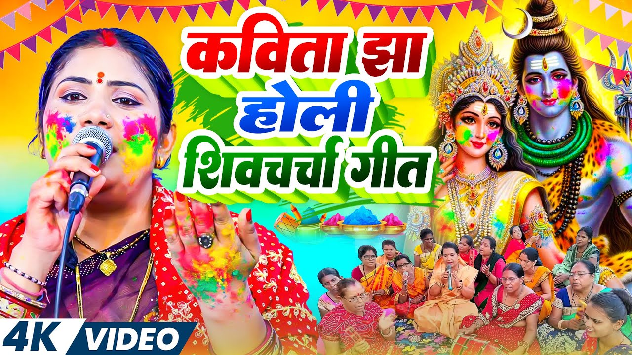 Kavita Jha | होली शिव चर्चा गीत | shiv charcha holi | shiv charcha holi geet | shiv charcha geet