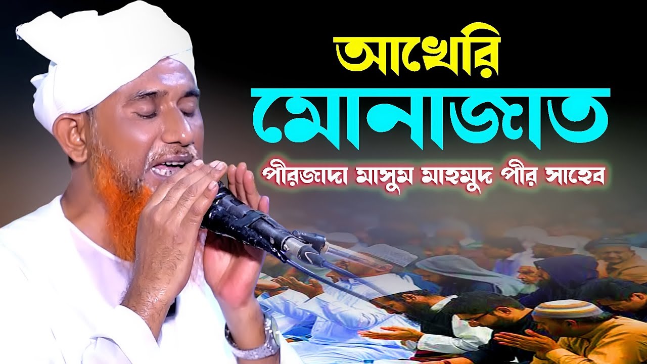 ৩ দিনের মাহফিল আখেরি মোনাজাতের মাধ্যমে শেষ হলো I পীরজাদা মাসুম মাহমুদ পীর সাহেব I Ripon HD Video
