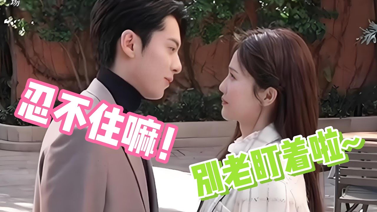 【王鹤棣×白鹿】天呐！正片忍痛删减的糖分竟高到离谱，王鹤棣对白鹿的爱都快溢出屏幕了
