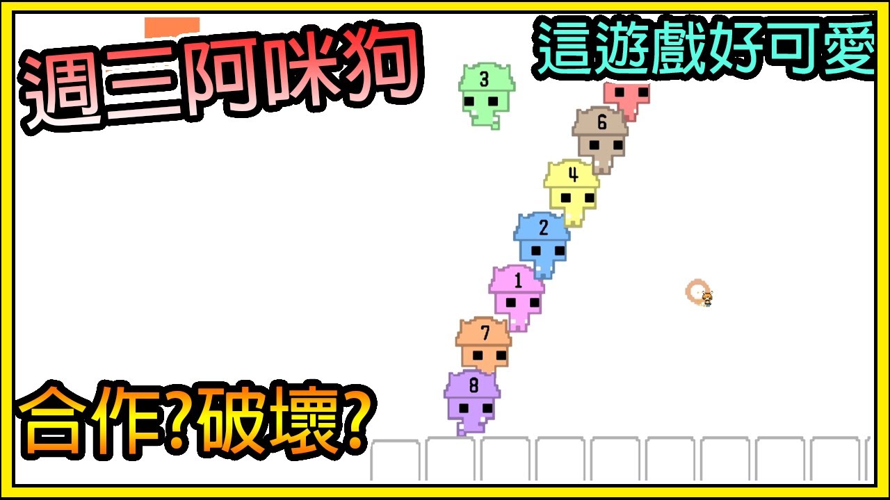 【繁星】週三阿咪狗 - 🤣Pico Park 🤣一款可愛又ㄎ一ㄤ的遊戲 【精華】