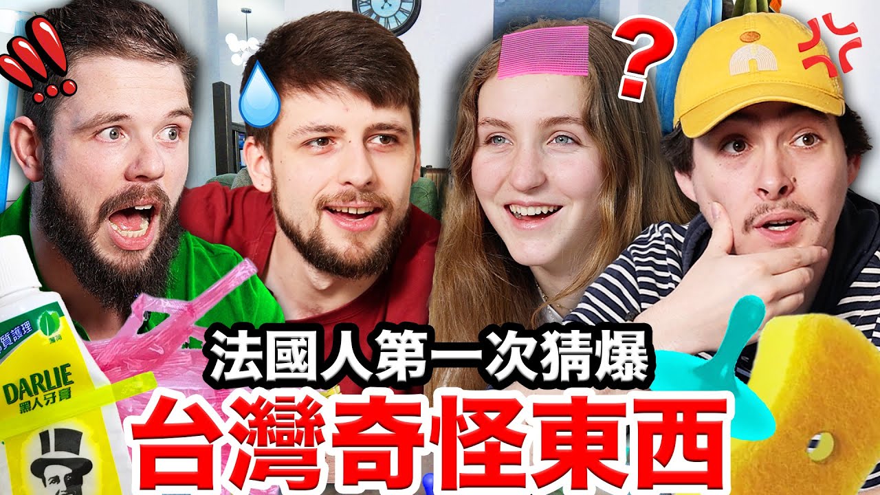 ⭕邦提圈、擠牙膏器🪥、抓癢神器？！🇫🇷法國人超想買的台灣奇怪東西！TAIWANESE GADGETS VS FRENCH PEOPLE