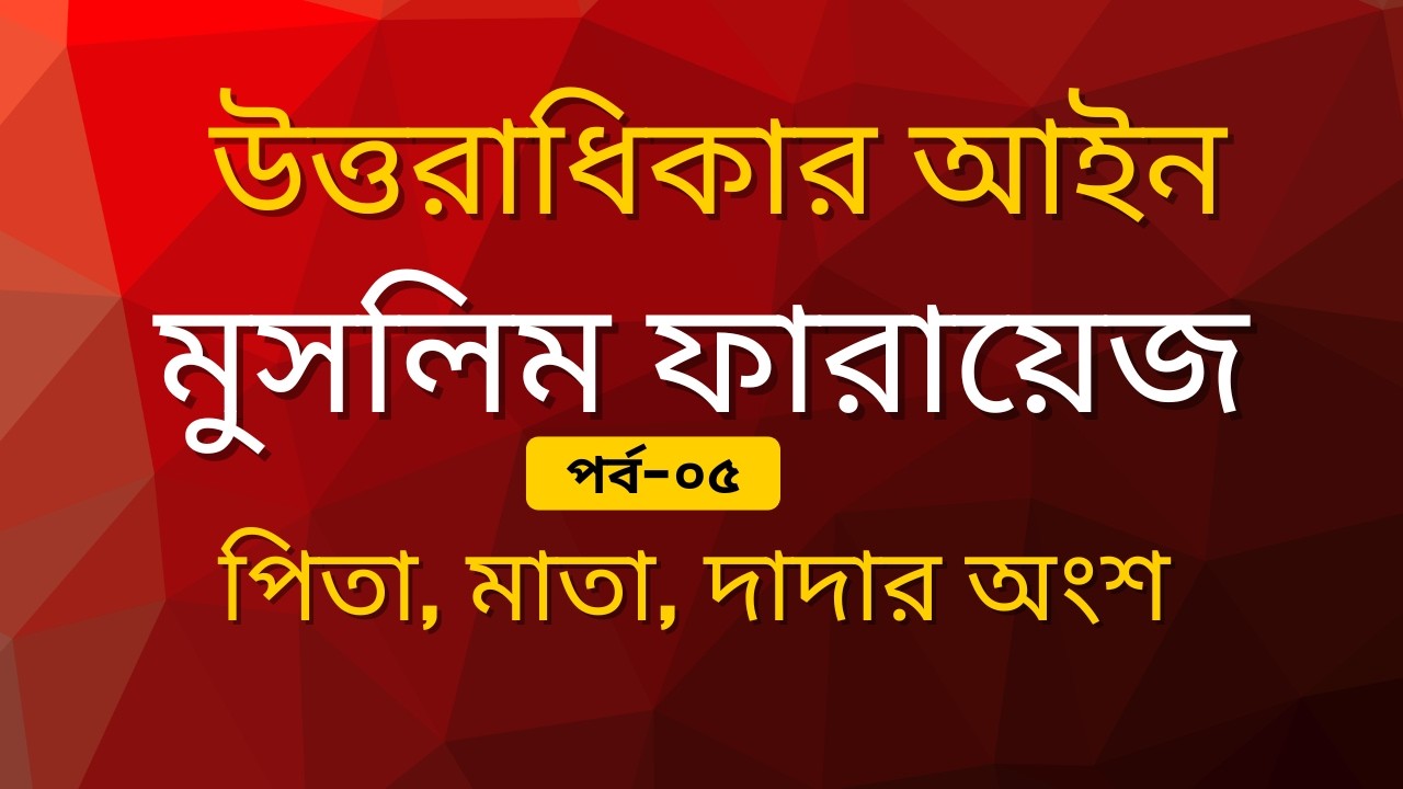 পিতা, দাদা ও মাতার সম্পত্তির অংশ কত? | মুসলিম উত্তরাধিকার আইন | ফারায়েজ পর্ব- ০৫