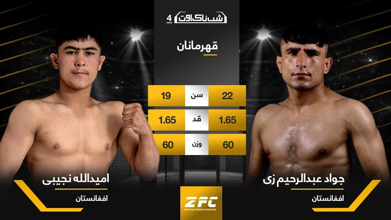 ZFC4 / Omid Ullah Najibi vs Jawad Abdul Rahim zai  / FullFight
