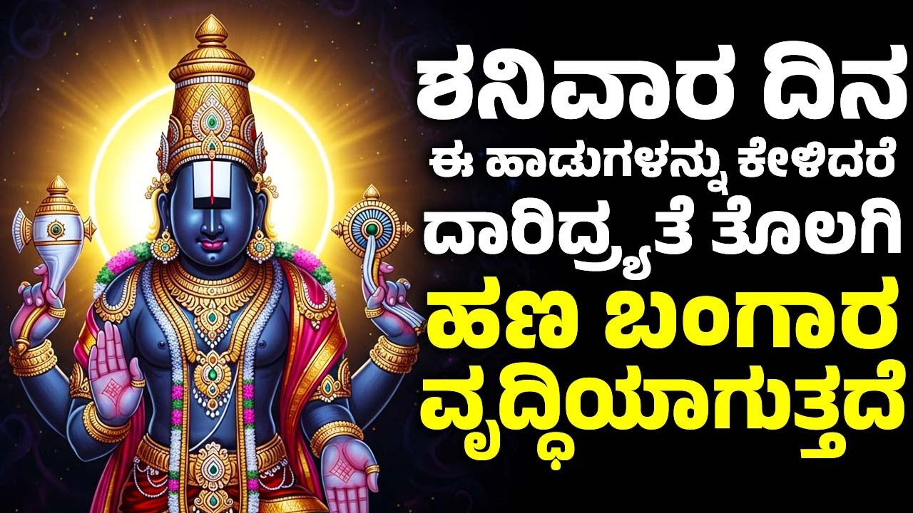 ಶನಿವಾರ ದಿನ ಈ ಹಾಡುಗಳನ್ನು ಕೇಳಿದರೆ ದಾರಿದ್ರ್ಯತೆ ತೊಲಗಿ ಹಣ ಬಂಗಾರ ವೃದ್ಧಿಯಾಗುತ್ತದೆ | Venkateswara Songs