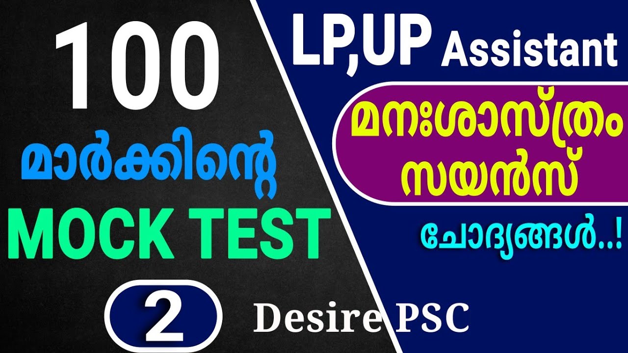 മനഃശാസ്ത്രം/Psychology Mock Test - 2 || Total Marks : 100 || LP/UP Assistant Special  || Kerala psc