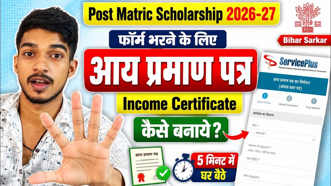 Aay Praman Patra Kaise Banaye. PMS Online Bihar Income Certificate (July 2026)