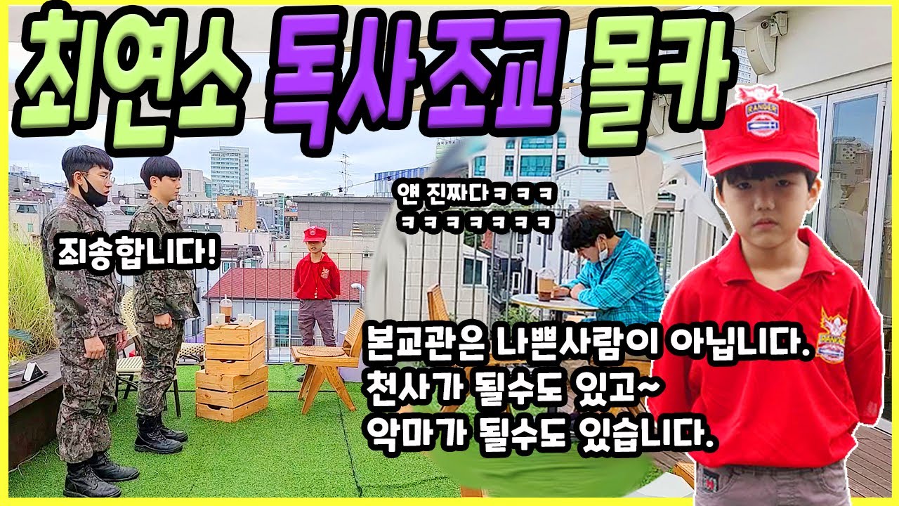 SUB) 7살 유치원생이 독사 조교라고?? ㅋㅋㅋ 몰폰이면 볼륨 낮추고 감상하세요~ 깜짝깜짝 놀랍니다 ㅋㅋㅋ