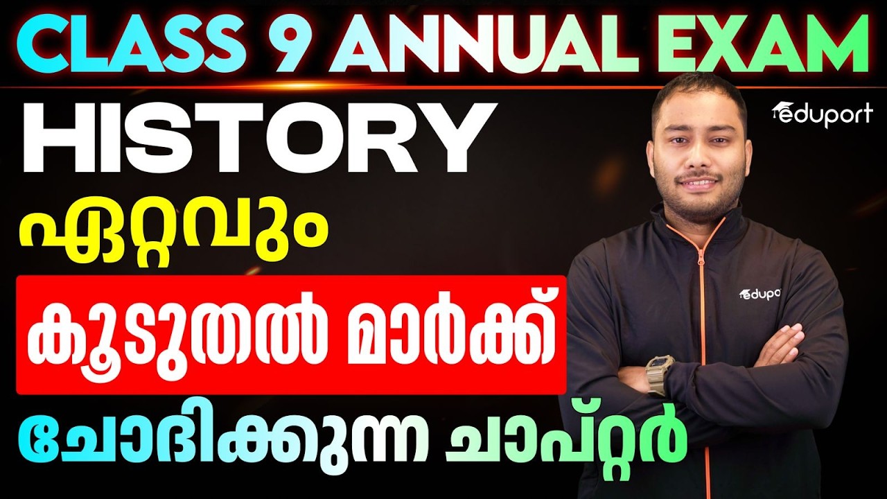 CLASS 9 HISTORY | ഏറ്റവും കൂടുതൽ മാർക്ക് ചോദിക്കുന്ന ചാപ്റ്റർ | Eduport