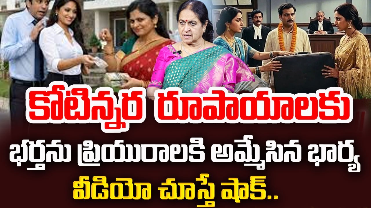 భర్తను అమ్మేసిన భార్య : కోటిన్నర,ఇల్లు 27లక్షల నగదుతో డీల్ |Wife Sold her Husband | Sumantv Naveena