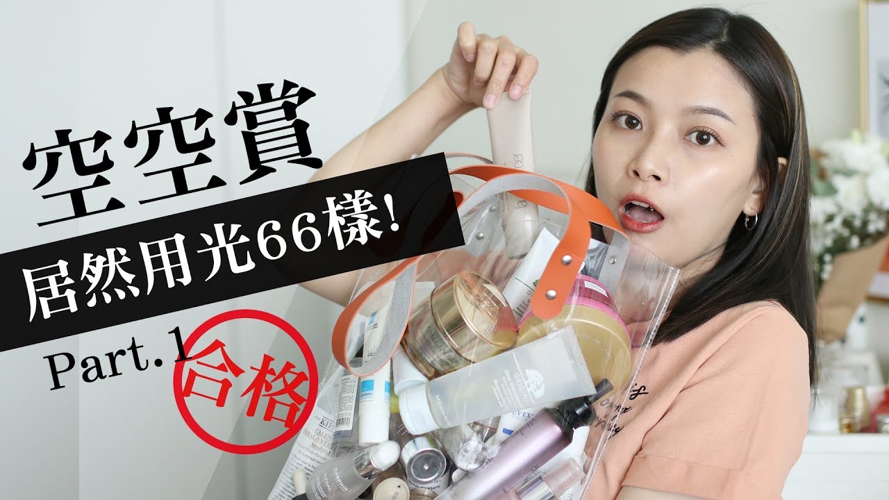 空空賞殊死戰 誰去誰留？這次居然多達66樣空瓶😱  上集：清潔類、精華類空瓶分享｜Empty Products 2019｜夢露 MONROE