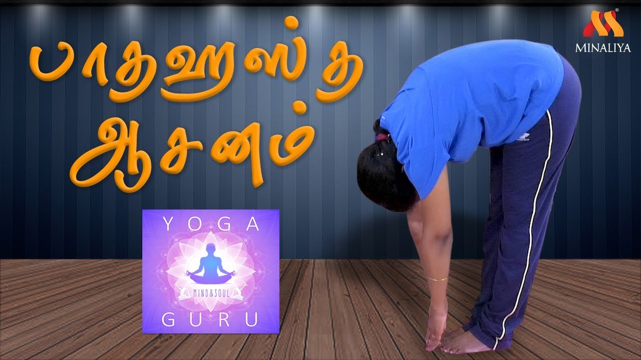 பாதஹஸ்த ஆசனத்தின் நன்மைகள் || Paatha Hasthasanam Uses | Yoga Guru | Minaliya Tv