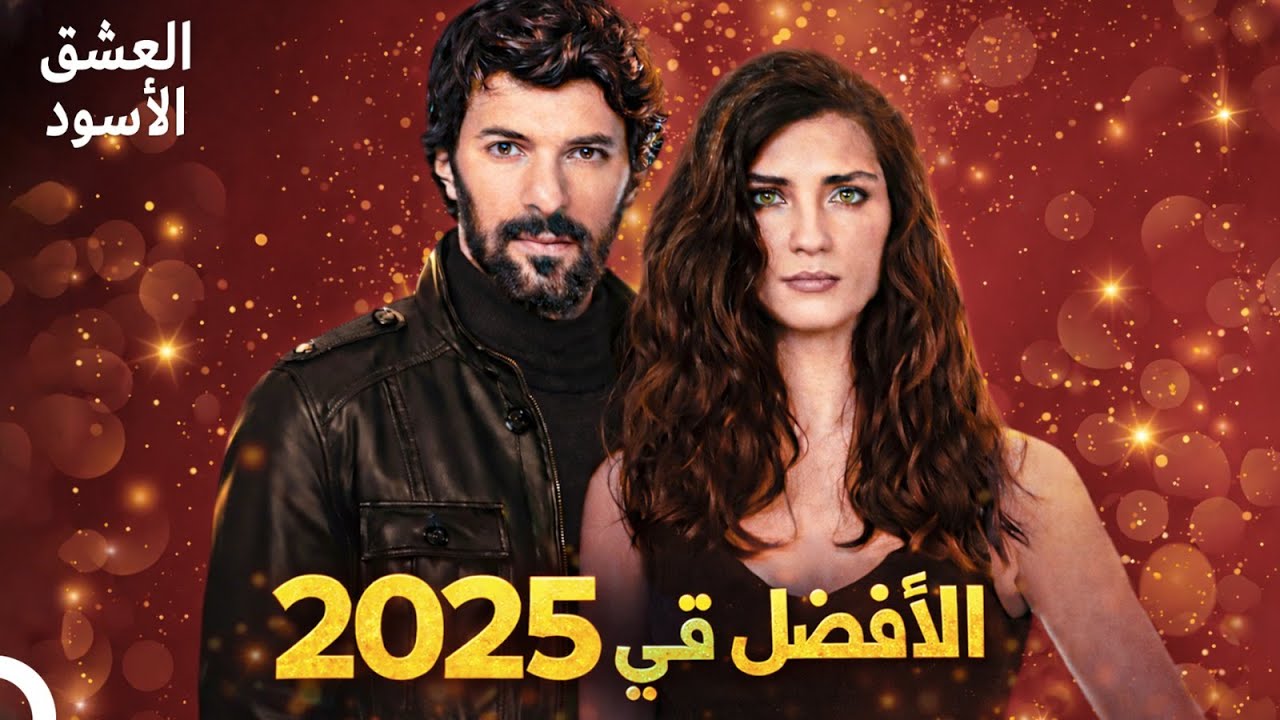 العشق الأسود -  الحلقة لأفضل في 2025