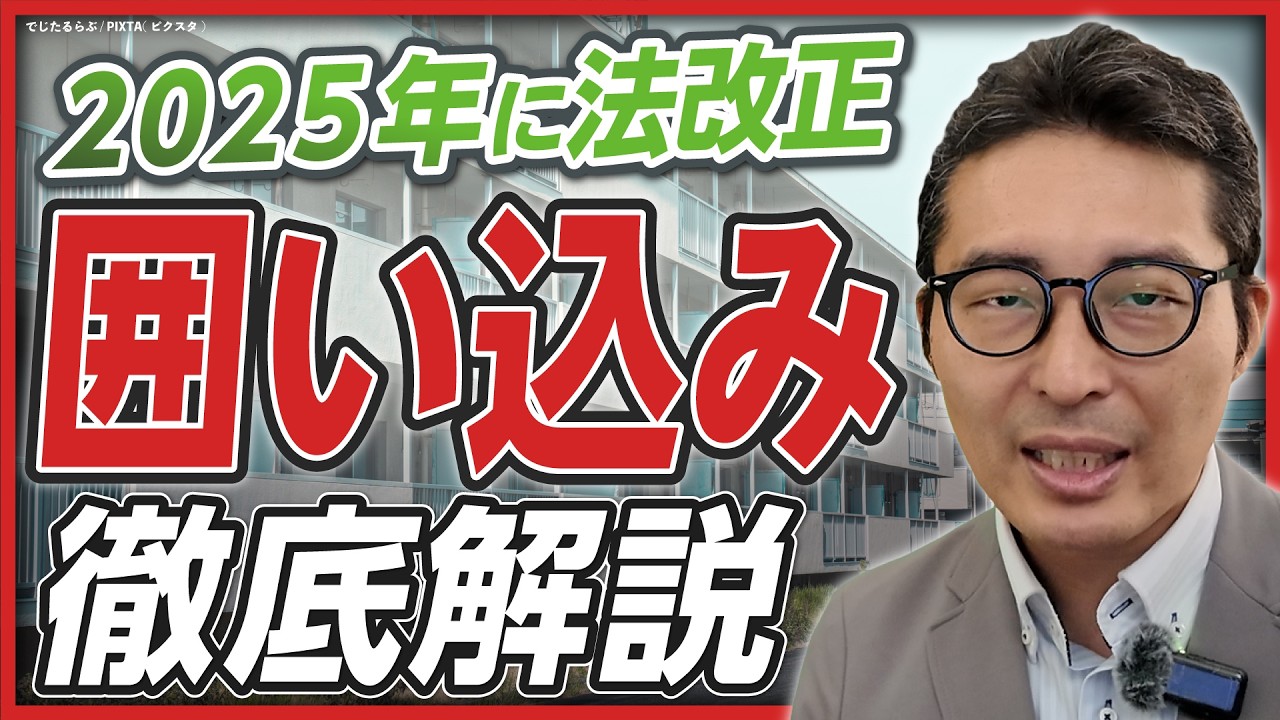 【不動産業界の闇】「囲い込み」が起きる構造的な問題とは？  2025年の法改正でどうなる？