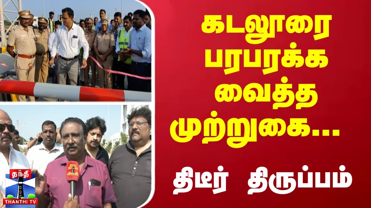 கடலூரை பரபரக்க வைத்த முற்றுகை... திடீர் திருப்பம் - பேருந்து ஓனர்கள் சொன்ன முக்கிய தகவல்