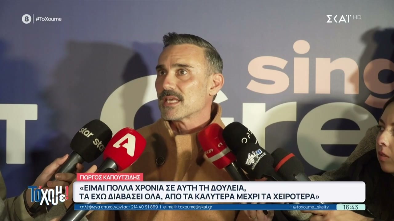 Γ.Καπουτζίδης:Ίσως δε δω τα σχόλια, είμαι πολλά χρόνια σε αυτή τη δουλειά κι έχω διαβάσει τα πάντα
