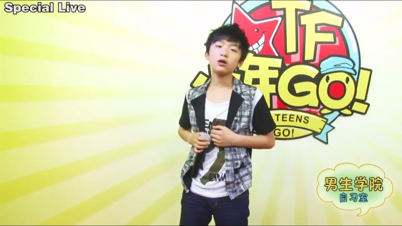 TF少年GO! 第一季 Live Show 刘志宏 再见 TF Teens GO! S01 Live Show LiuZhiHong Good Bye