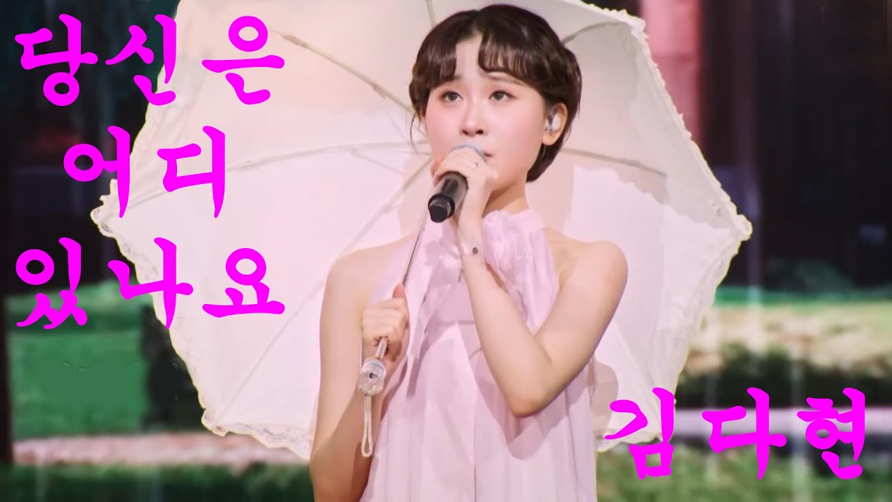 김다현-당신은 어디 있나요 연속듣기 가사포함