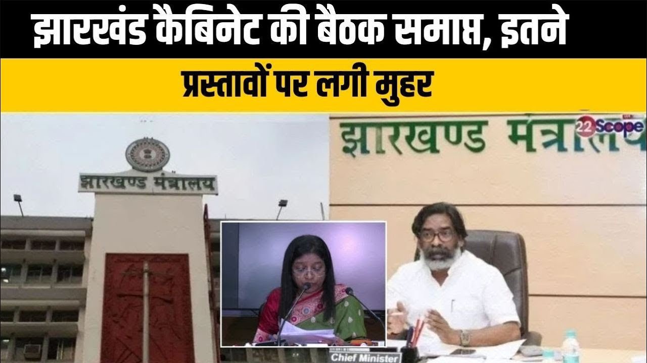 Cabinet Press Briefing : झारखंड कैबिनेट की बैठक समाप्त, इतने प्रस्तावों पर लगी मुहर