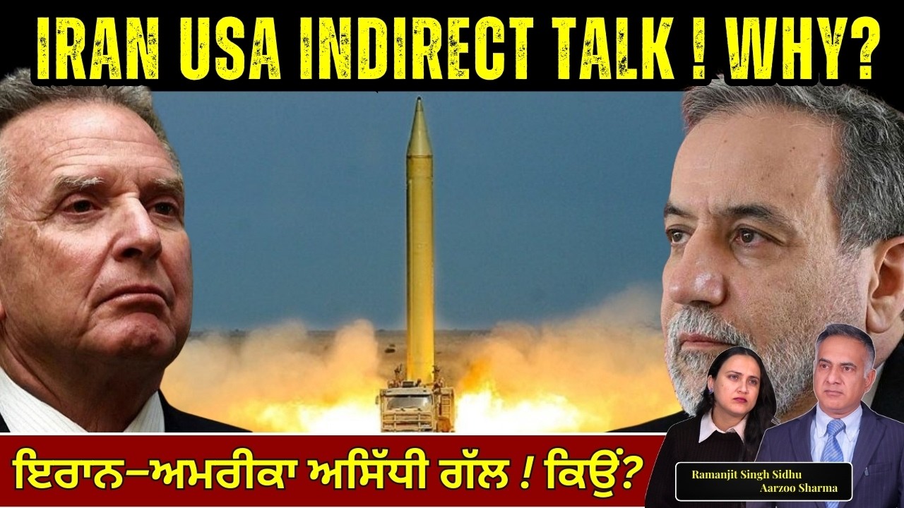 Iran Usa Indirect Talk. Why?  ਇਰਾਨ–ਅਮਰੀਕਾ ਅਸਿੱਧੀ ਗੱਲ ! ਕਿਉਂ?