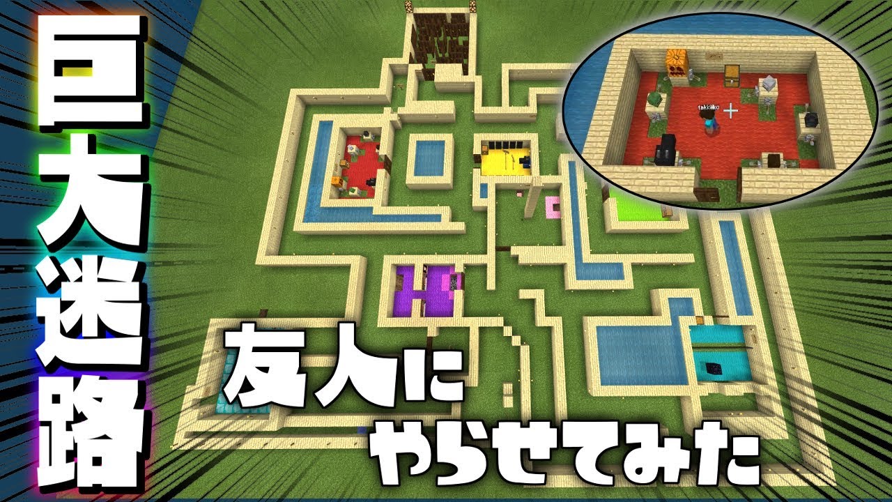 ミッション付き巨大迷路を友人にやらせてみた!! 【マインクラフト】