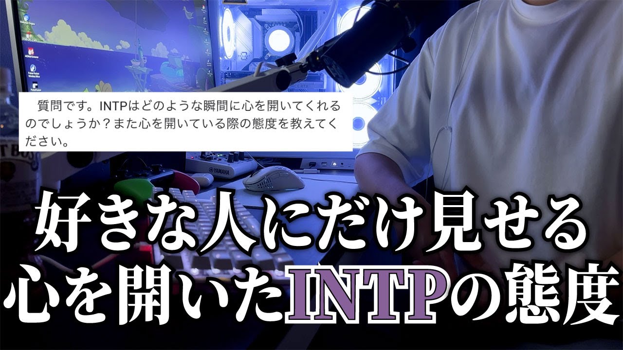 INTPが心を開く瞬間？心を開いてない人と仲良い人にとる態度の違いを考えました