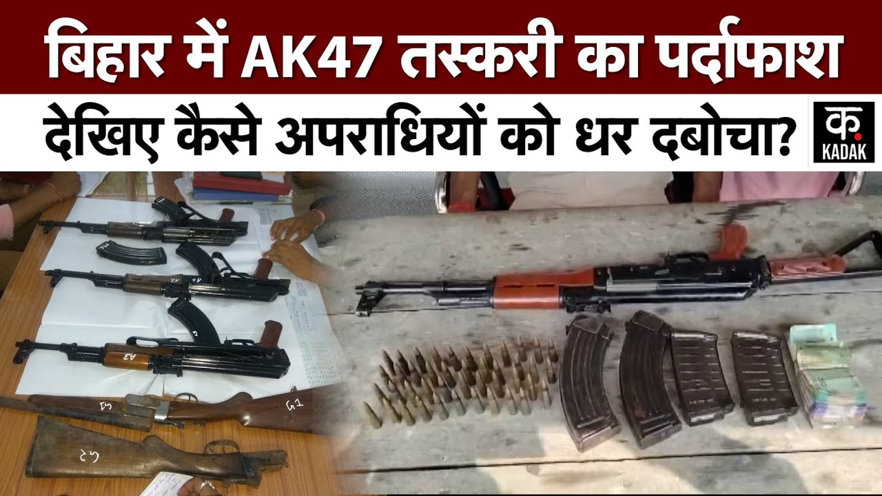 AK47 की inside story:AK47 के साथ हैंड ग्रेनेड और कई हथियार बरामद किए।कुख्यात बदमाश को धर दबोचा#kadak