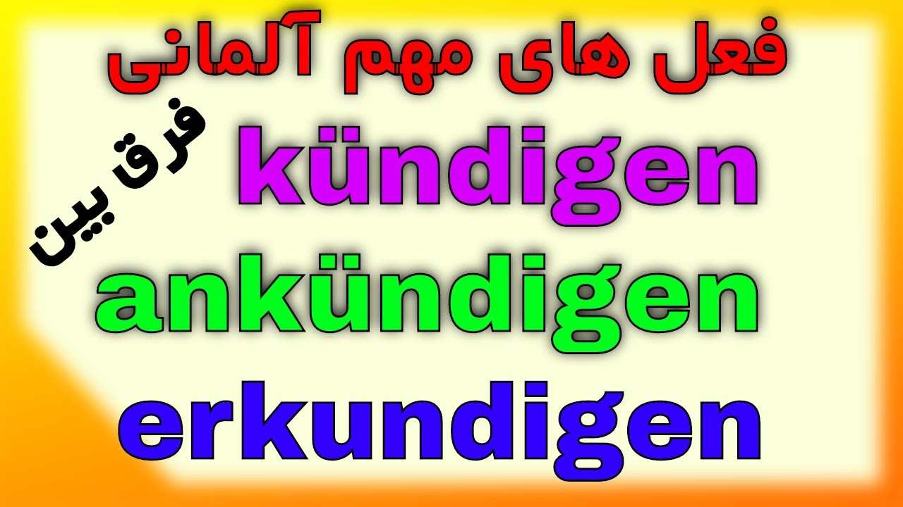 kündigen - ankündigen - erkundigen فعل های مهم و کاربردی زبان آلمانی