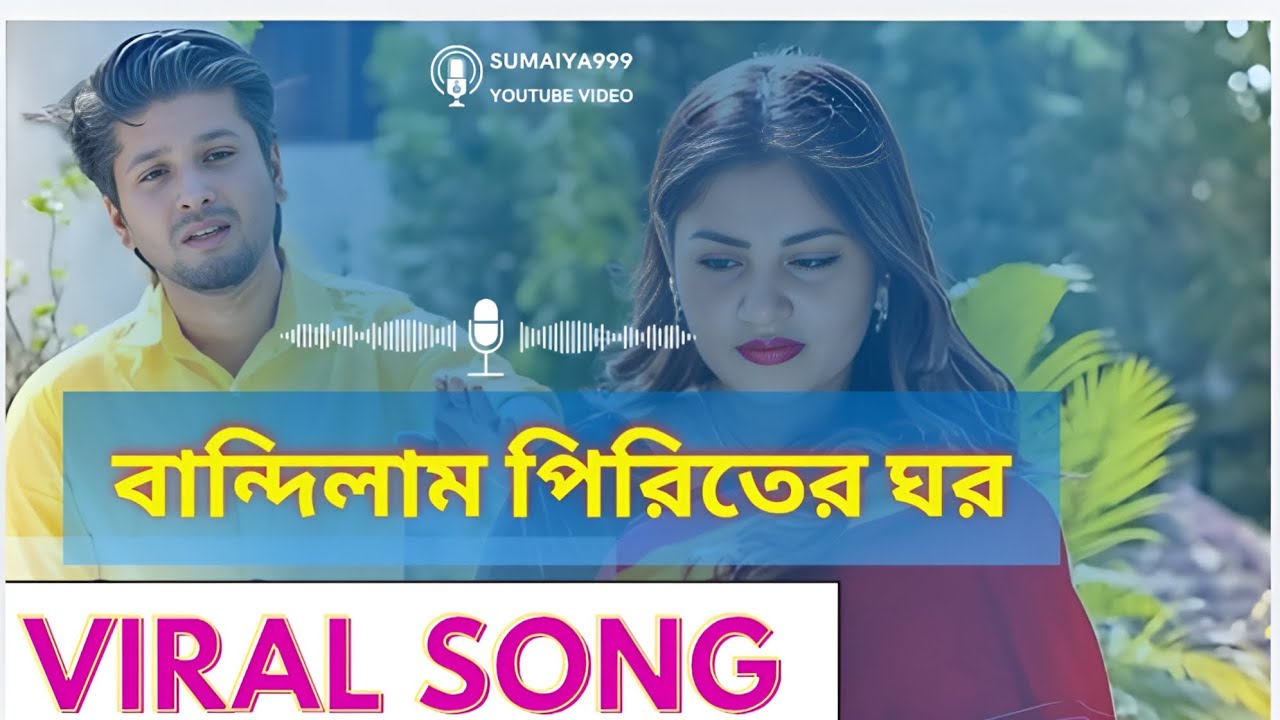 বান্ধিলাম পিরিতের ঘর | Bangla Folk Song | হৃদয় ছোঁয়া প্রেমের গান#tranding #folksong #sadsong #fyp 