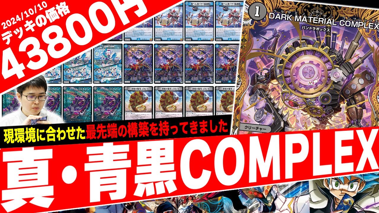 全てわかる『青黒COMPLEX』のデッキ