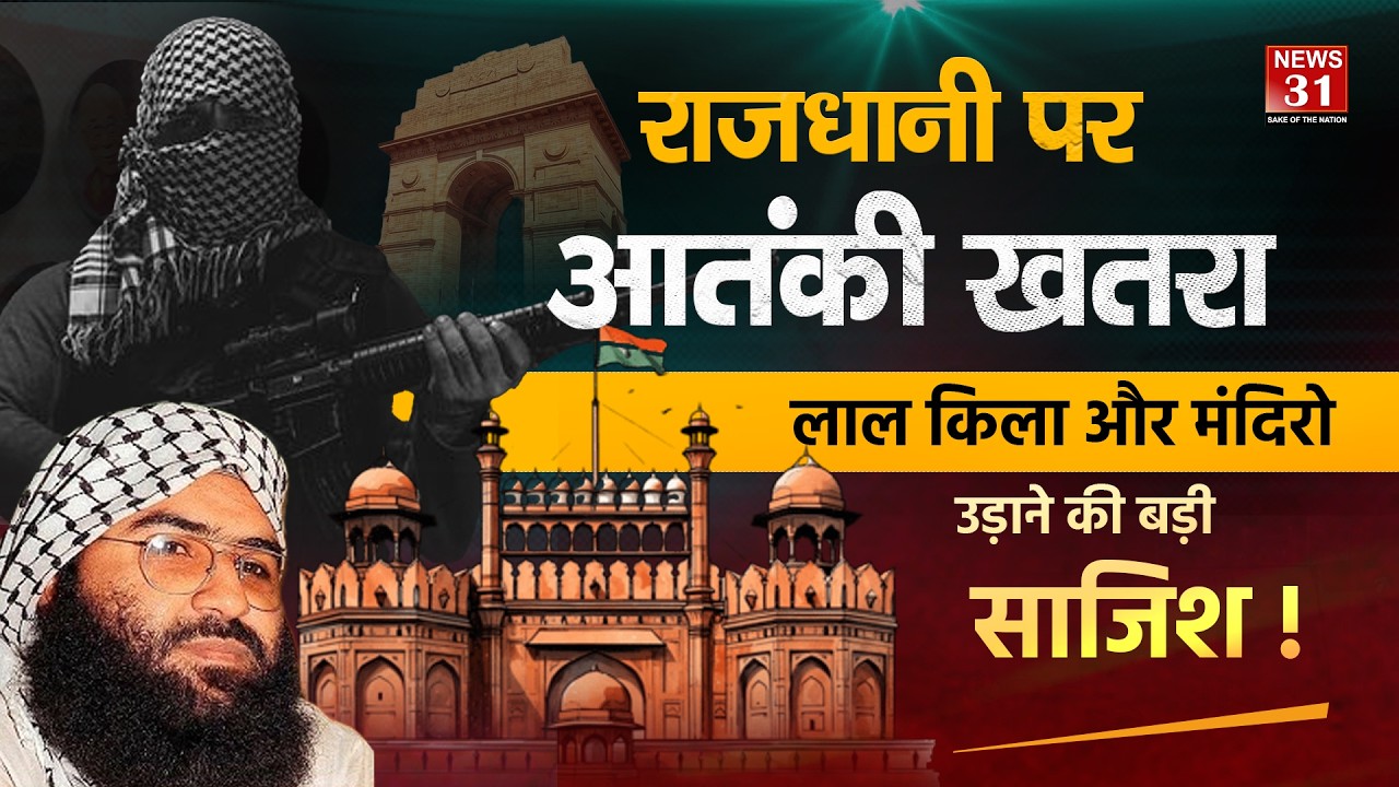 राजधानी पर आतंकी खतरा : लाल किला और मंदिरो को उड़ाने की बड़ी साजिश !
