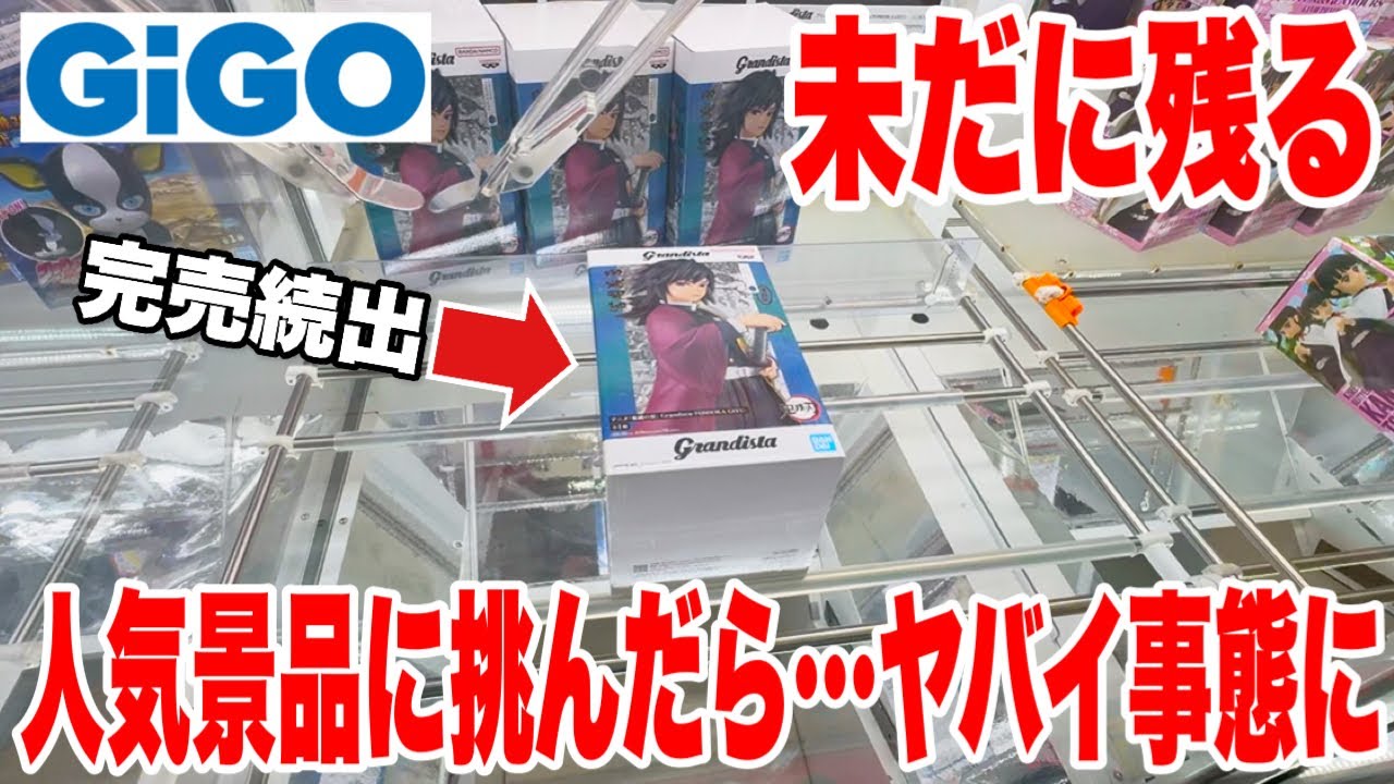 【クレーンゲーム】GiGOに未だに残る人気景品に挑んだ結果ヤバイ事態に！？鬼滅の刃 冨岡義勇プライズフィギュア攻略！ #橋渡し設定 #UFOキャッチャー  #クレーンゲーム 