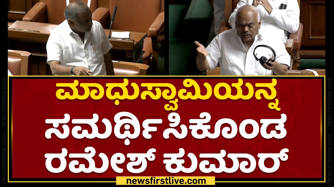 JC Madhuswamy : ಅಧ್ಯಕ್ಷರೇ ನಿಮ್ಮನ್ನ ಸಣ್ಣವರನ್ನಾಗಿ ಮಾಡುವ ಉದ್ದೇಶ ಇಲ್ಲ ನನ್ಗೆ | Session 2022 | NewsFirst