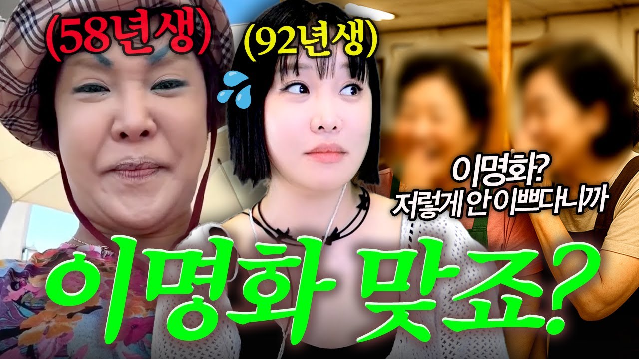 이명화 분장 안하면 못 알아봄 (썰) 