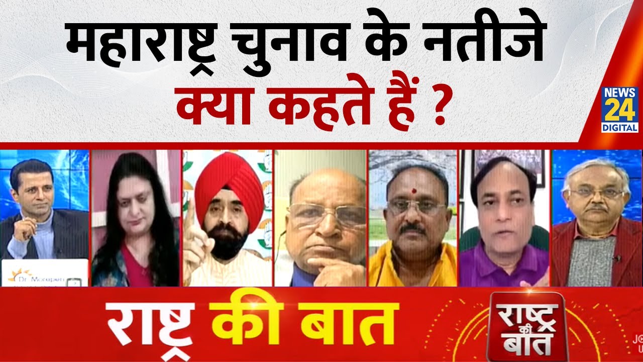 Rashtra Ki Baat : Maharashtra चुनाव के नतीजे क्या कहते हैं ? Manak Gupta के साथ LIVE