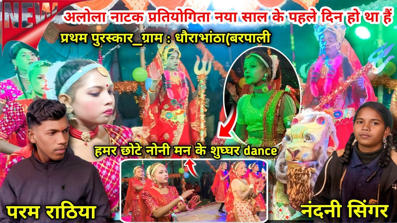 Alola natak video 2026‼️ प्रथम पुरस्कार धौराभांठा(बरपाली ‼️हमर छोटे नोनी मन के शुघ्घर dance