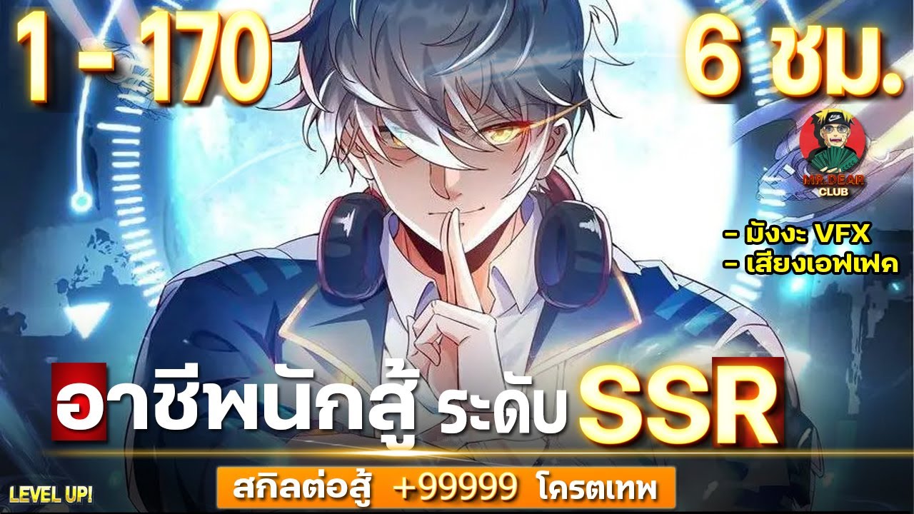 [ ตอนที่ 1 - 170 ] อาชีพนักสู้ ระดับ SSR [ สกิลต่อสู้ +99999 โครตเทพ ] #มังงะใหม่ / ทักษะพระเจ้า